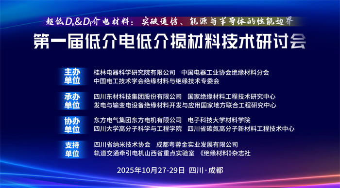 報名啟動——第一屆低介電低介損材料技術研討會